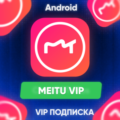 🚀 Meitu VIP ПОДПИСКА на Android Google Play Market