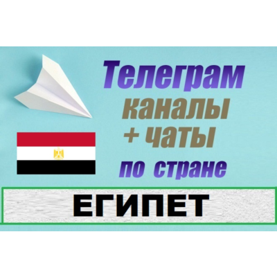 База 600 Телеграм каналов и чатов - Египет (2025)