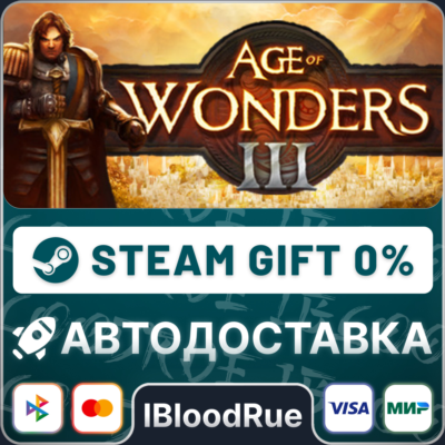 Age of Wonders III⚡️•РУ +МИР / STEAM АВТО, 0%