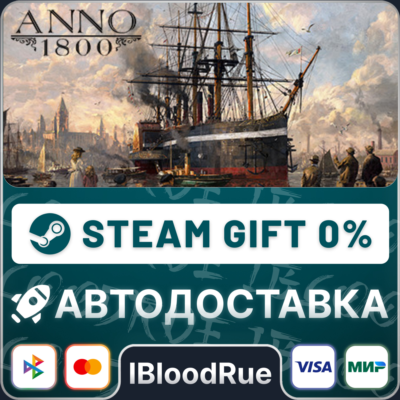 Anno 1800⚡️•РУ +МИР / STEAM АВТО, 0%
