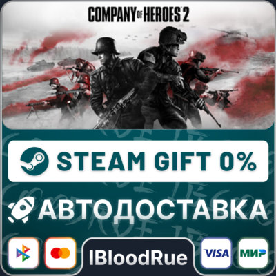 Company of Heroes 2⚡️•РУ +МИР / STEAM АВТО, 0%