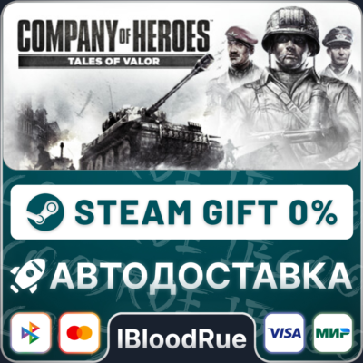 Company of Heroes: Tales of Valor⚡️•РУ +МИР / STEAM