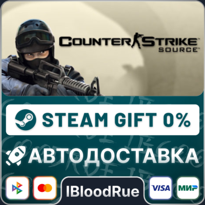 Counter-Strike: Source⚡️•РУ +МИР / STEAM АВТО, 0%