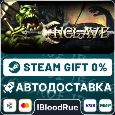 Enclave⚡️•РУ +МИР / STEAM АВТО, 0%