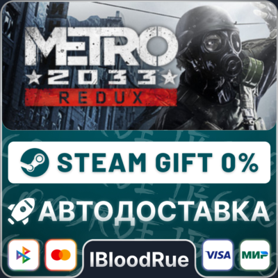 Metro 2033 Redux⚡️•РУ +МИР / STEAM АВТО, 0%
