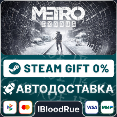 Metro Exodus⚡️•РУ +МИР / STEAM АВТО, 0%