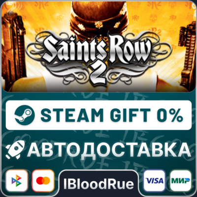 Saints Row 2⚡️•РУ +МИР / STEAM АВТО, 0%