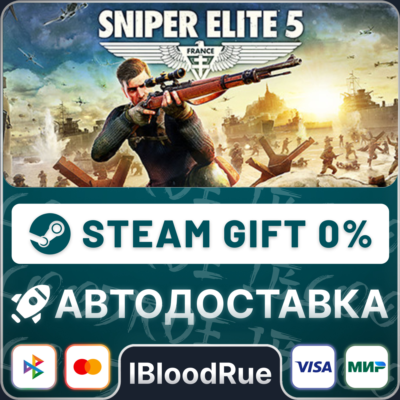 Sniper Elite 5⚡️•+МИР / STEAM АВТО, 0%