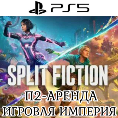 Split Fiction PS5 П2 Аренда от 7 дней