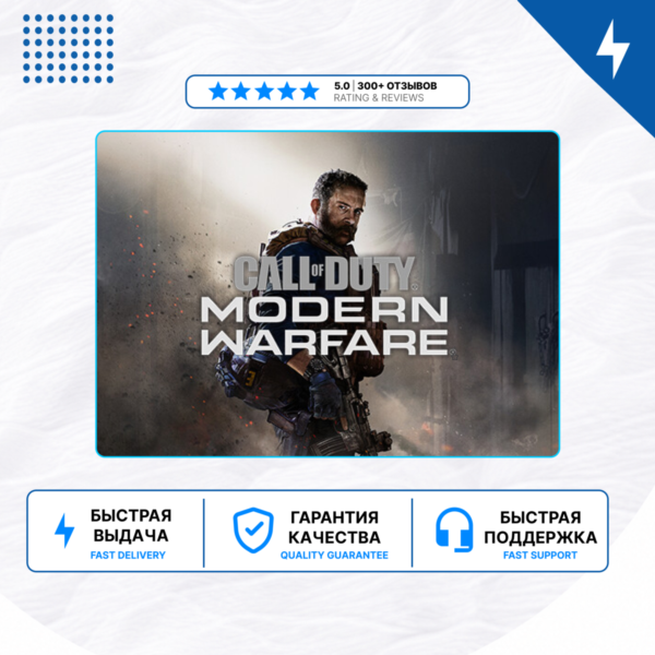 Call of Duty: Modern Warfare (2019) PS4/PS5 П2/П3