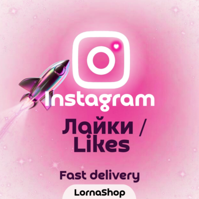 ❤️ Instagram Лайки — Fast ⚡ | Надёжно🔥