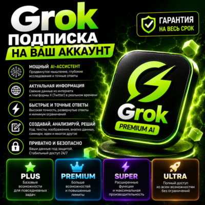 🏆💚GROK 4.7 | PLUS | PREMIUM | SUPER | ULTRA |🏅НА ВАШ АККАУНТ✅