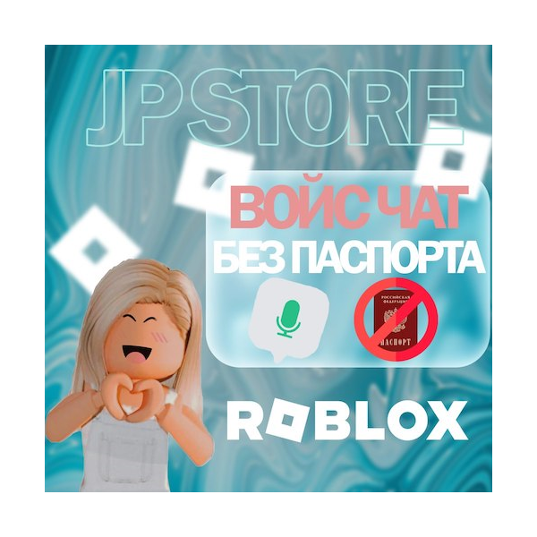 ROBLOX | ДОСТУП К ВОЙС ЧАТУ | БЕЗ ПАСПОРТА