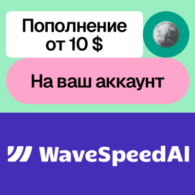 🌊 Пополнение баланса Wave Speed Ai | На ваш аккаунт