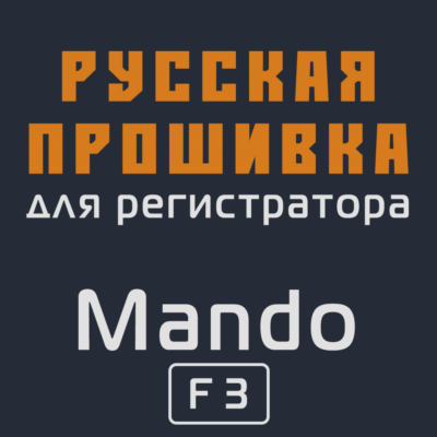 Модифицированная прошивка F3 MOD RU