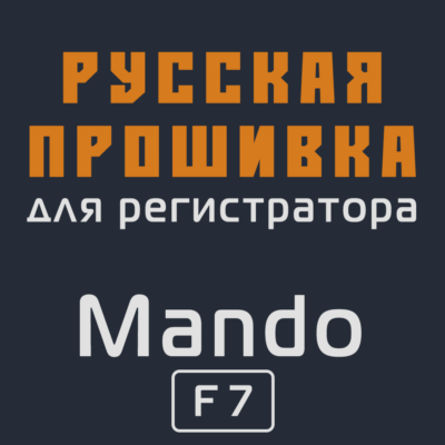 Модифицированная прошивка F7 MOD RU