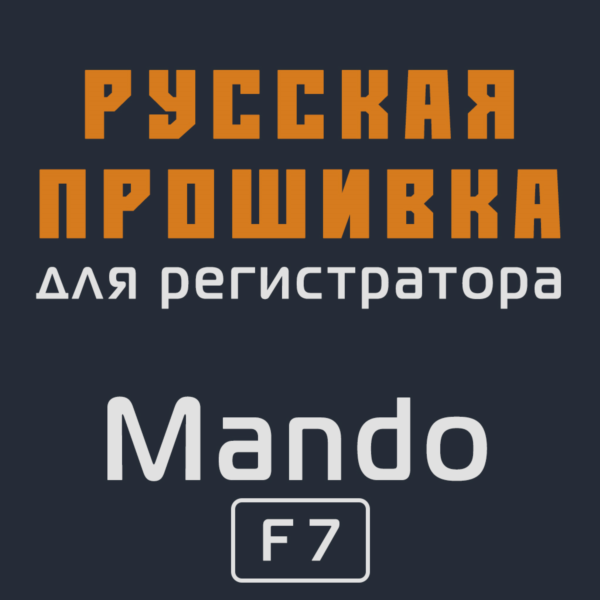 Модифицированная прошивка F7 MOD RU