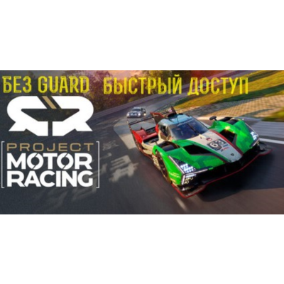 Project Motor Racing оффлайн аккаунт steam регион любой