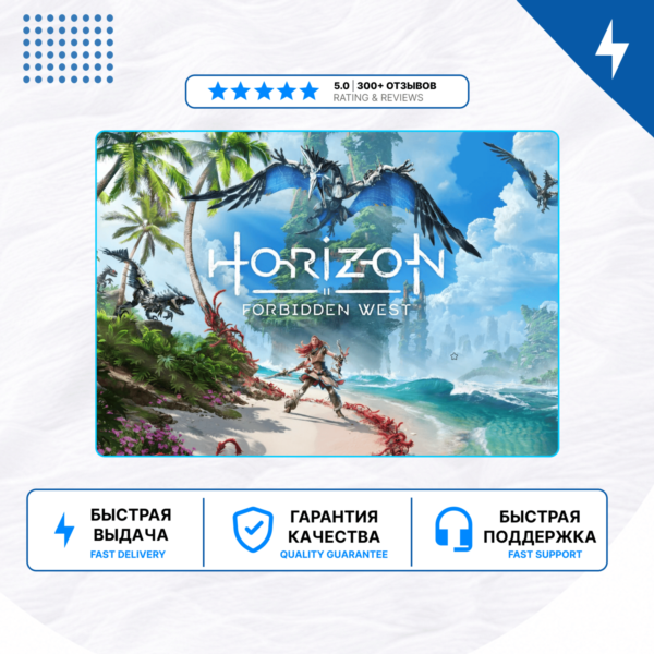 Horizon Forbidden West PS4 PS5 | П2/П3