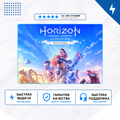 🎮 Horizon Zero Dawn Remastered  ✨ PS4 PS5 | П2/П3