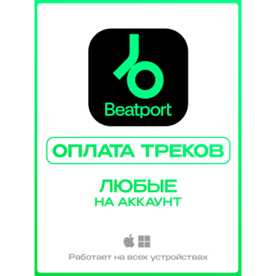 BEATPORT ПОКУПКА ТРЕКОВ на вашем аккаунте