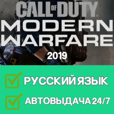 Call of Duty Modern Warfare 2019 Steam | АВТОВЫДАЧА