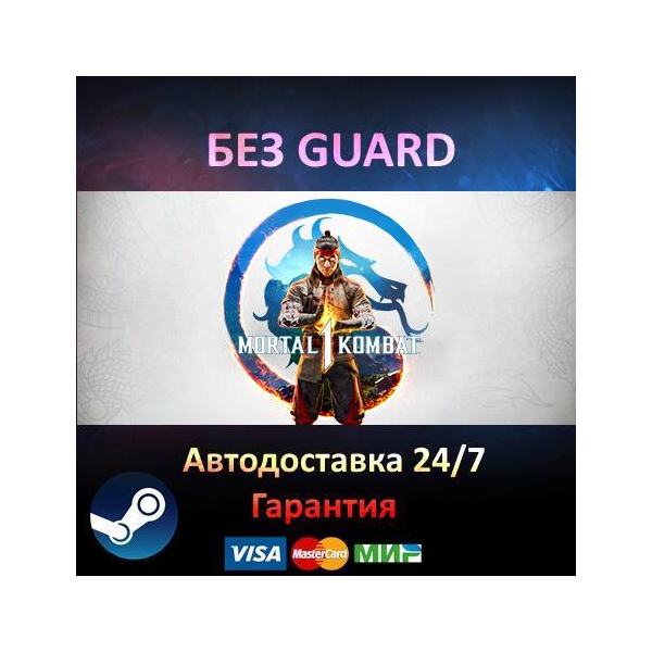Mortal Kombat 1 - Steam БЕЗ GUARD