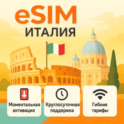 eSIM Италия → интернет для путешествий есим
