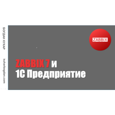 Курс: Zabbix 7 и 1С Предприятие