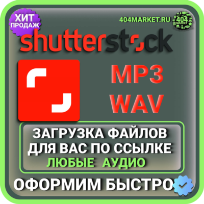 Shutterstock ЗАГРУЗКА АУДИО ДЛЯ ВАС ПО ВАШЕЙ ССЫЛКЕ