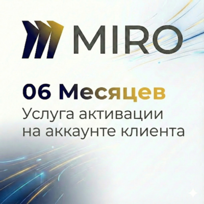 Miro Pro EDU | 6 месяцев — активация на вашем аккаунте