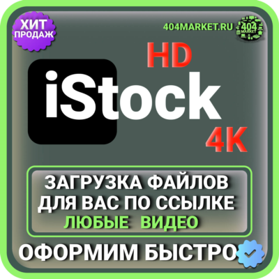 Adobe Stock 4K \ HD ЗАГРУЗКА ВИДЕО ДЛЯ ВАС ПО ВАШЕЙ ССЫЛКЕ