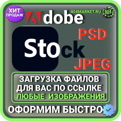Adobe Stock ЗАГРУЗКА ИЗОБРАЖЕНИЙ ДЛЯ ВАС ПО ВАШЕЙ ССЫЛКЕ