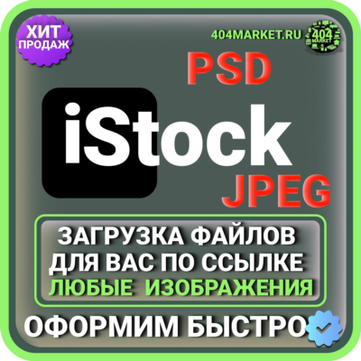 iStock ЗАГРУЗКА ИЗОБРАЖЕНИЙ ДЛЯ ВАС ПО ВАШЕЙ ССЫЛКЕ