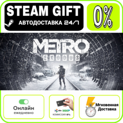 Metro Exodus - Gold Edition | RU + МИР · AUTO 24/7