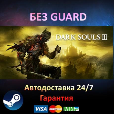 DARK SOULS III + ВСЕ DLC - Steam БЕЗ GUARD