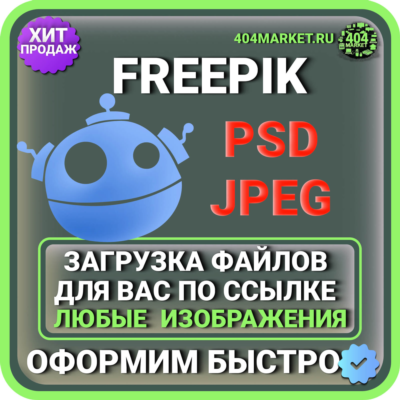 FREEPIK ЗАГРУЗКА ИЗОБРАЖЕНИЙ ДЛЯ ВАС ПО ВАШЕЙ ССЫЛКЕ