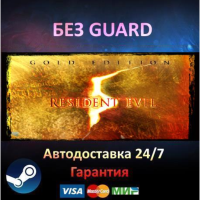 Resident Evil 5 Gold Edition - Steam БЕЗ GUARD