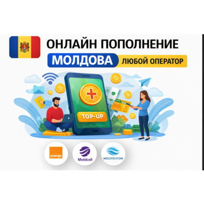 ОНЛАЙН ПОПОЛНЕНИЕ МОЛДОВА ЛЮБОЙ ОПЕРАТОР