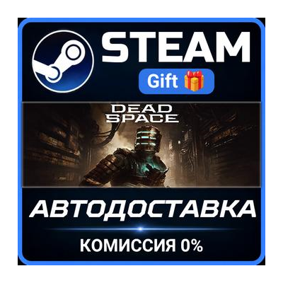 Dead Space STEAM GIFT СТИМ ГИФТ ПК АВТОДОСТАВКА ПОДАРОК