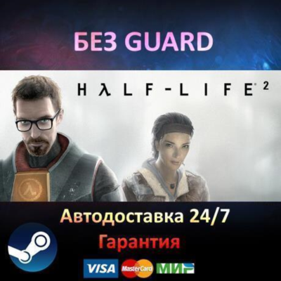 Half-Life 2 + Episode 1 + 2 - Steam БЕЗ GUARD