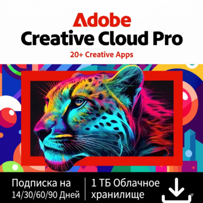 СРАЗУ ADOBE CREATIVE CLOUD PRO 1 МЕСЯЦЕВ НА ВАШ ПРОФИЛЬ