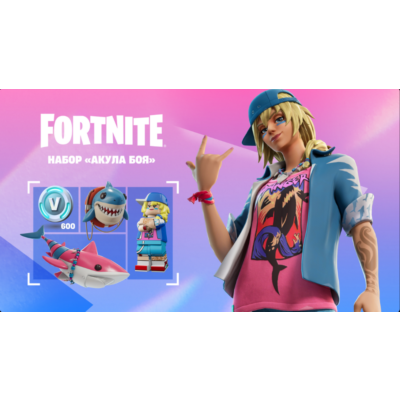 Fortnite Набор Акула боя 600 XBOX/EPIC ключ /Активация