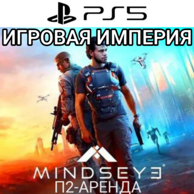 MindsEye PS5 П2 Аренда от 7 дней