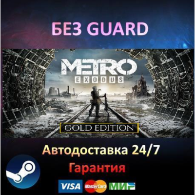 Metro Exodus Gold Edition - Steam БЕЗ GUARD