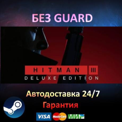 HITMAN 3 Deluxe Edition - Steam БЕЗ GUARD