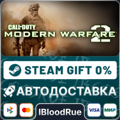 Call of Duty®: Modern Warfare® 2 (2009)⚡️•РУ +МИР