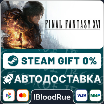 FINAL FANTASY XVI COMPLETE EDITION⚡️•МИР / STEAM