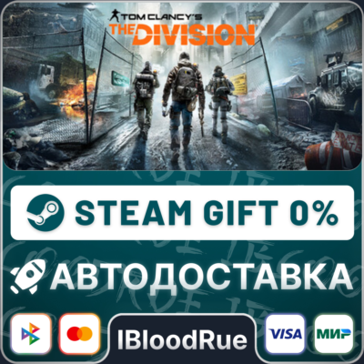 Tom Clancy’s The Division™⚡️•РУ +МИР / STEAM АВТО, 0%