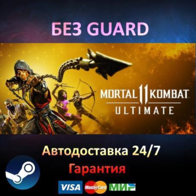 Mortal Kombat 11 Ultimate - Steam БЕЗ GUARD